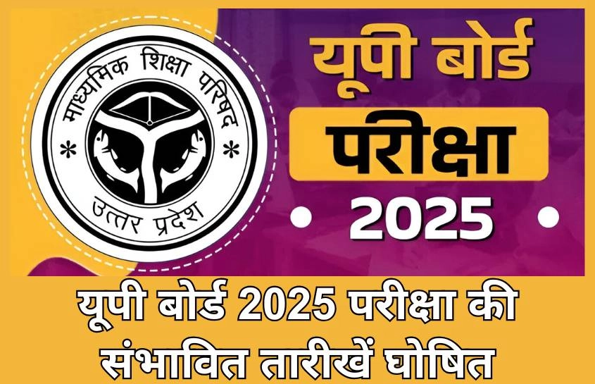 यूपी बोर्ड 2025 परीक्षा की संभावित तारीखें घोषित