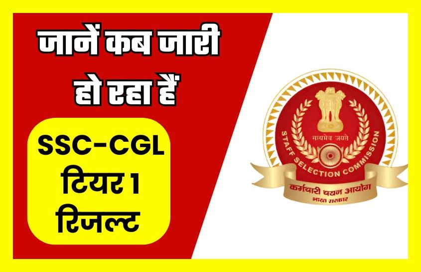 जानें कब जारी हो रहा हैं SSC-CGL टियर 1 रिजल्ट 