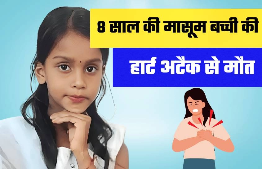 8 साल की मासूम बच्ची की हार्ट अटैक से मौत