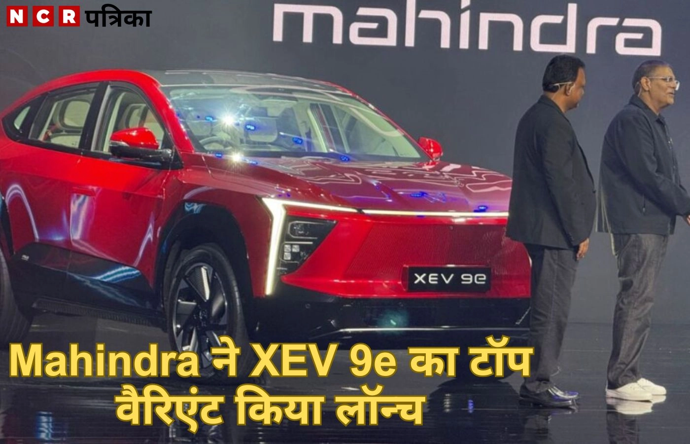 Mahindra ने XEV 9e का टॉप वैरिएंट किया लॉन्च