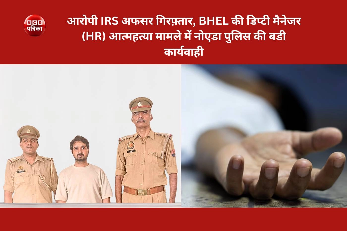 आरोपी IRS अफसर गिरफ़्तार, BHEL की डिप्टी मैनेजर (HR) आत्महत्या मामले में नोएडा पुलिस की बडी कार्यवाही