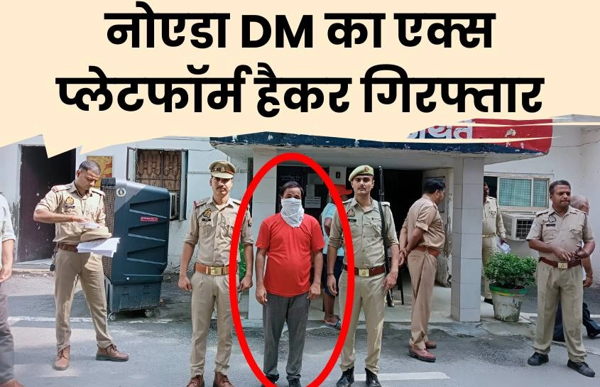 नोएडा DM का एक्स प्लेटफॉर्म हैक करने वाला हुआ गिरफ्तार