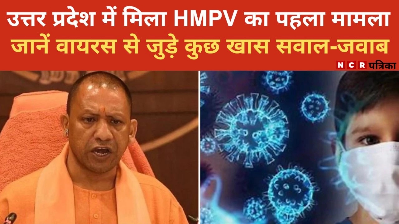 उत्तर प्रदेश में मिला HMPV का पहला मामला