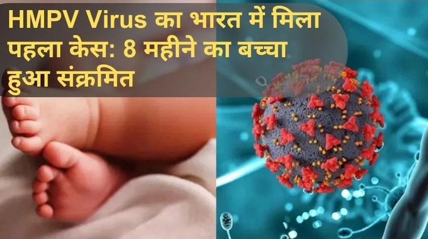 HMPV Virus का भारत में मिला पहला केस