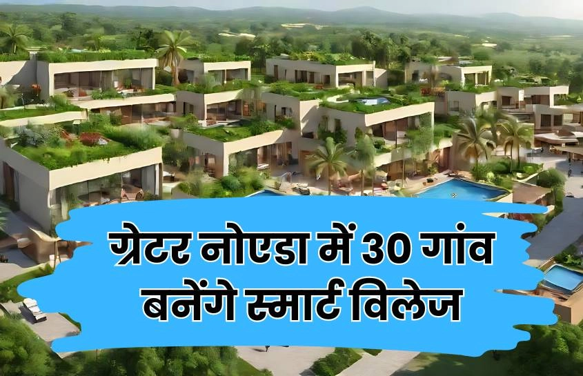 ग्रेटर नोएडा में 30 गांव बनेंगे स्मार्ट विलेज