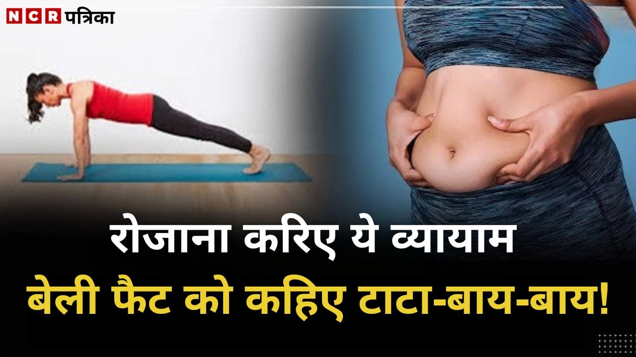 क्या आप भी अपना बेली फैट कम करना चाहते है?