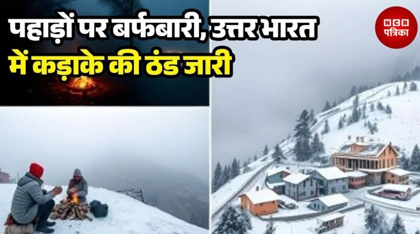 ठंड से कांपे उत्तर भारत के शहर!