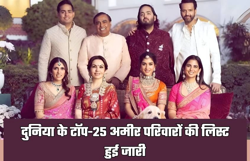 दुनिया के टॉप-25 अमीर परिवारों की लिस्ट हुई जारी