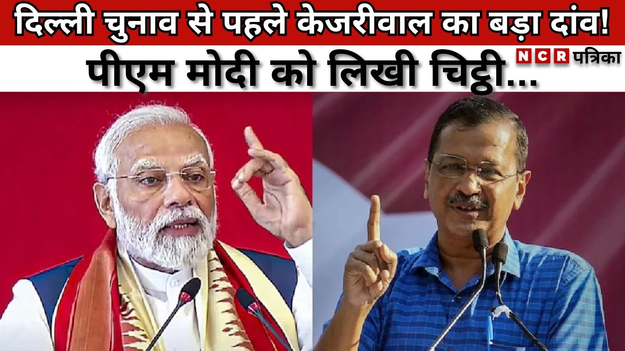 दिल्ली चुनाव से पहले केजरीवाल का बड़ा दांव!