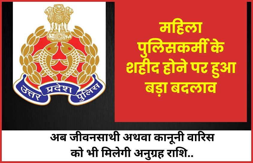 महिला पुलिसकर्मी के शहीद होने पर हुआ बड़ा बदलाव