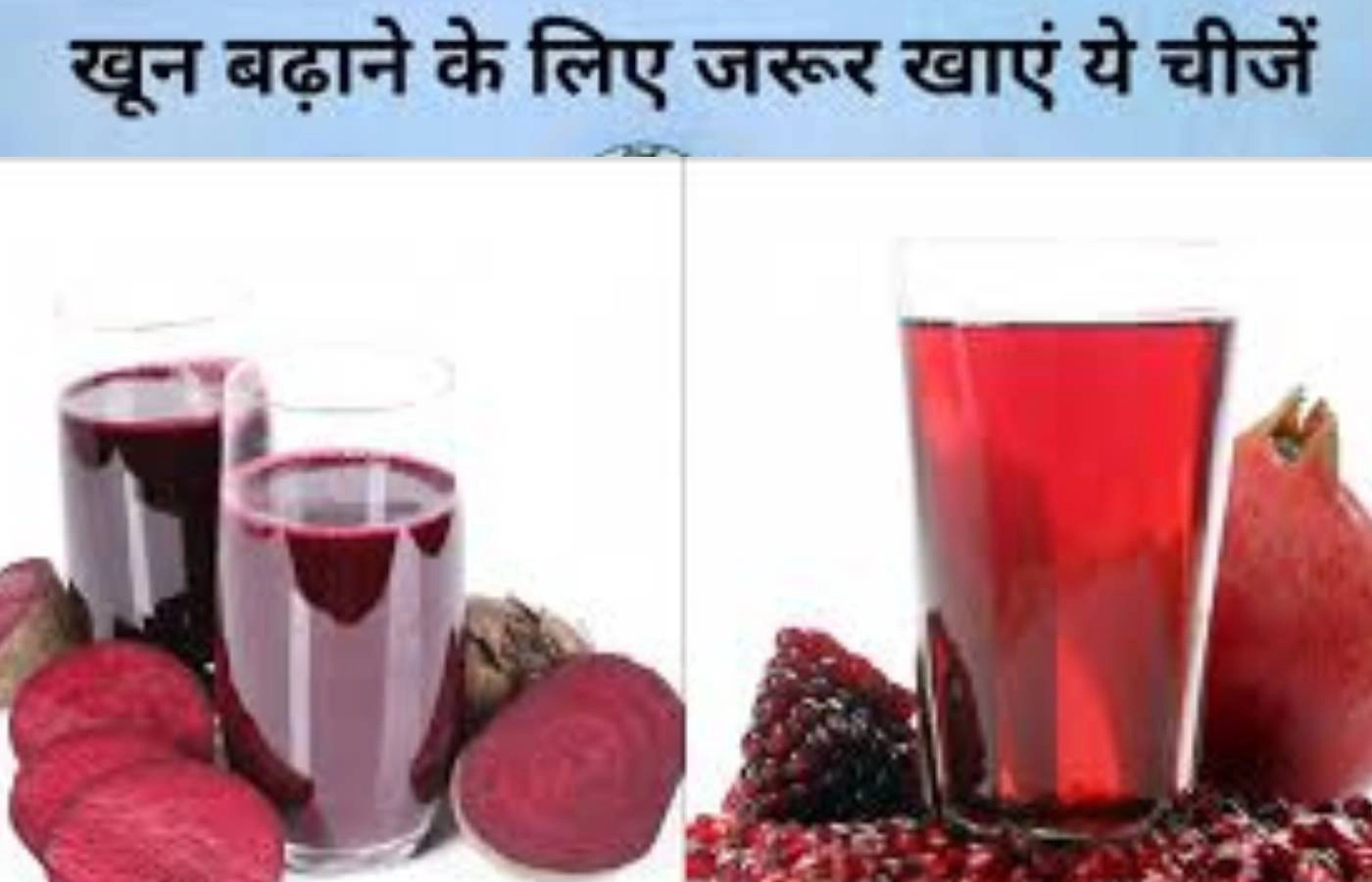 Hemoglobin की कमी में खाएं अनार या फिर चुकंदर