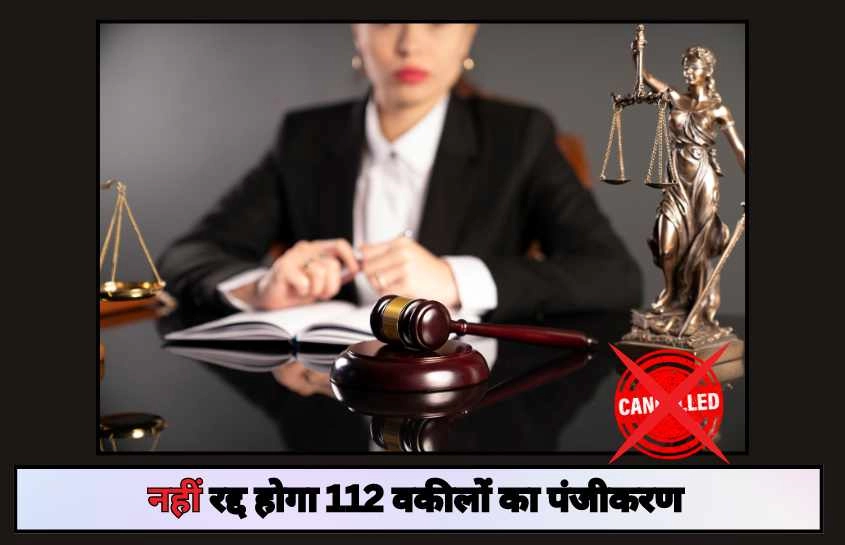 नहीं रद्द होगा 112 वकीलों का पंजीकरण