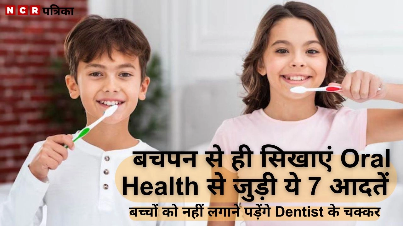 बच्चों को बचपन से ही सिखाएं Oral Health से जुड़ी ये 7 आदतें