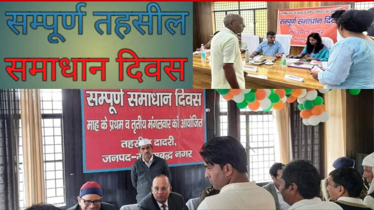 गौतमबुद्ध नगर जिले की तीनों तहसीलों में तहसील संपूर्ण समाधान दिवस हुआ संपन्न