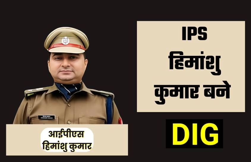 IPS हिमांशु कुमार बने DIG