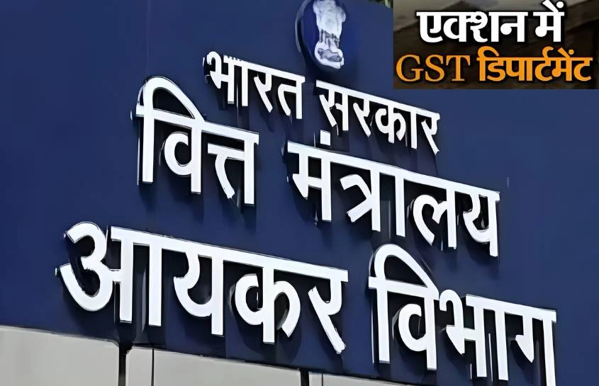 इनकम टैक्स डिपार्टमेंट ने GST बकायेदारों पर कसी नकेल