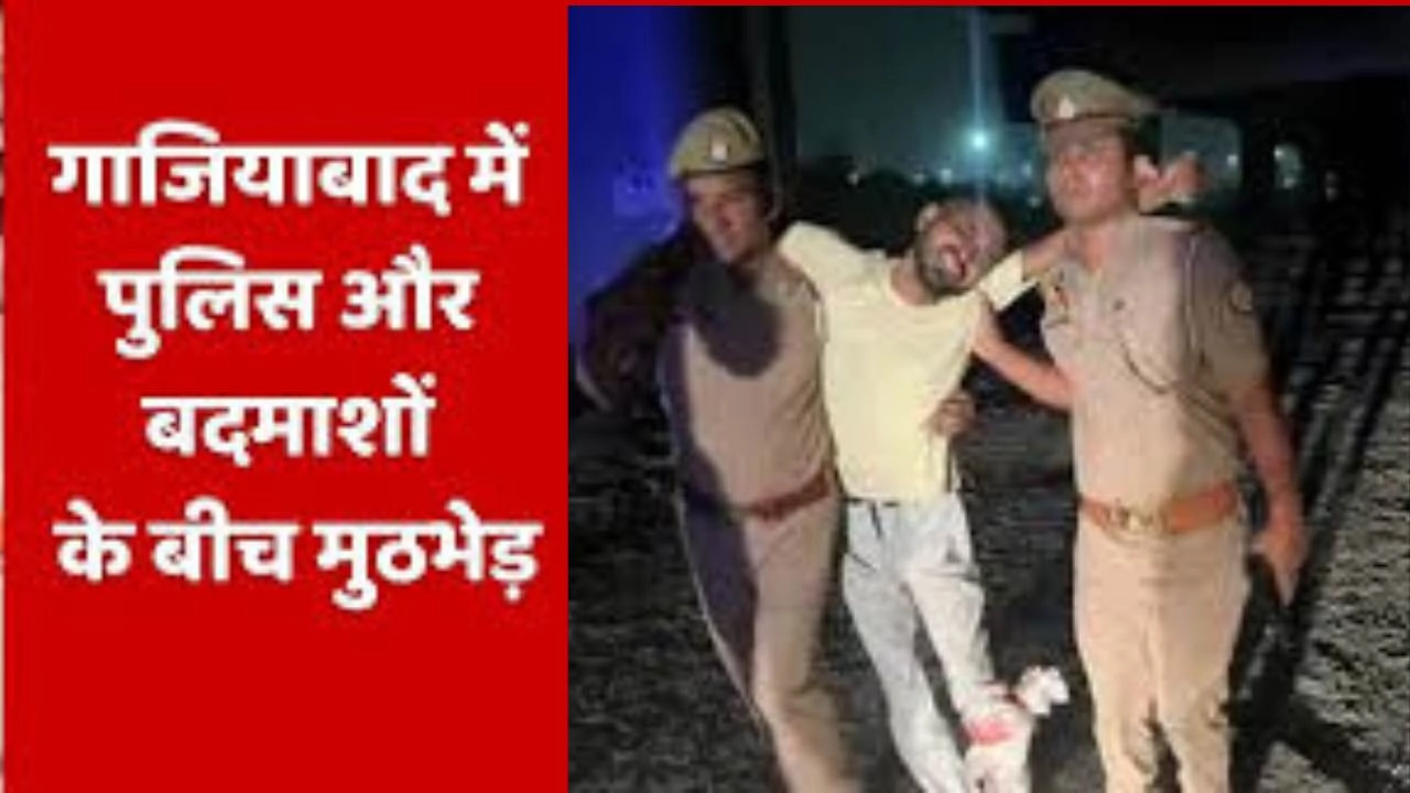 गाजियाबाद में पुलिस और बदमाशों के बीच हुई मुठभेड