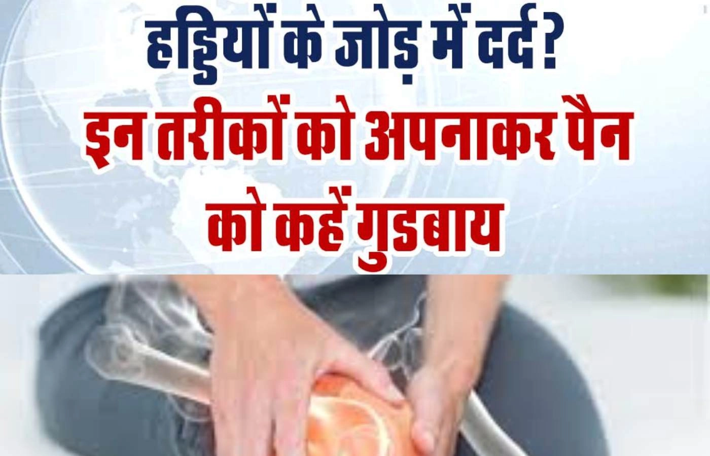 क्या आपकी हड्डियों के जोड़ में भी होता है सर्दियों में दर्द