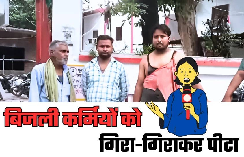 बिजली चोरी करने की खबर पर पहुंचे कर्मचारियों पर बरसाए ईंट और डंडे