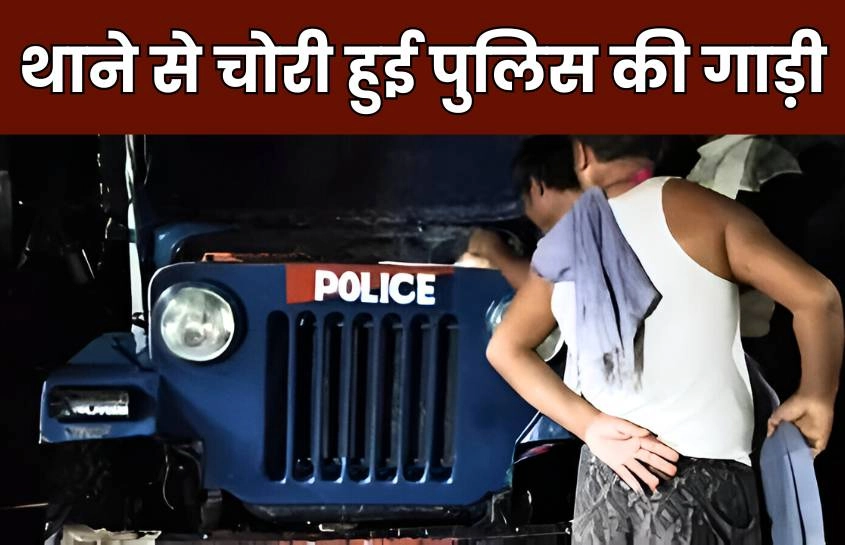 यूपी के फतेहपुर इलाके में थाने से चोरी हुई पुलिस की गाड़ी