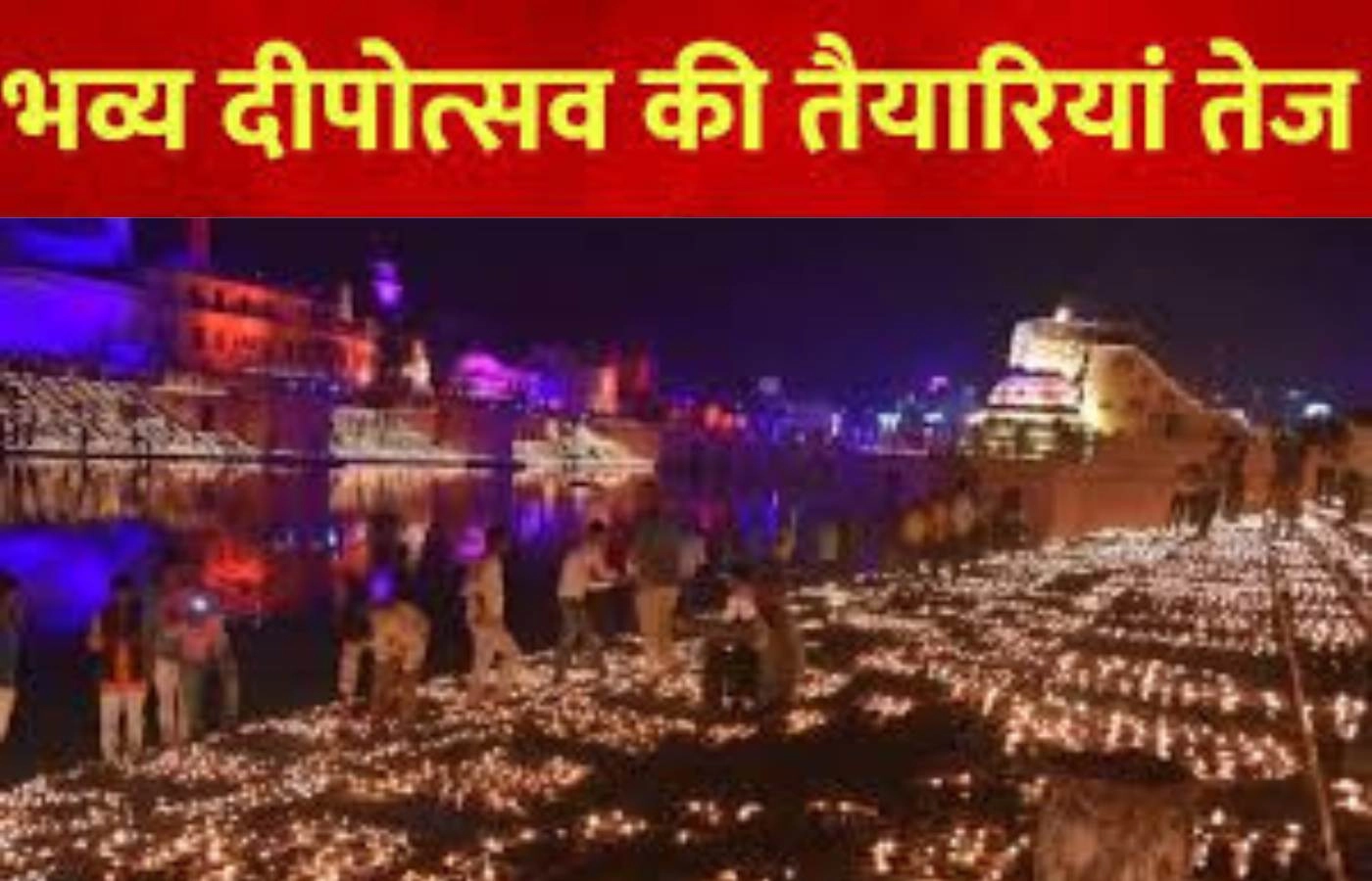 अयोध्या दीपोत्सव में रोशनी और आस्था का भव्य संगम