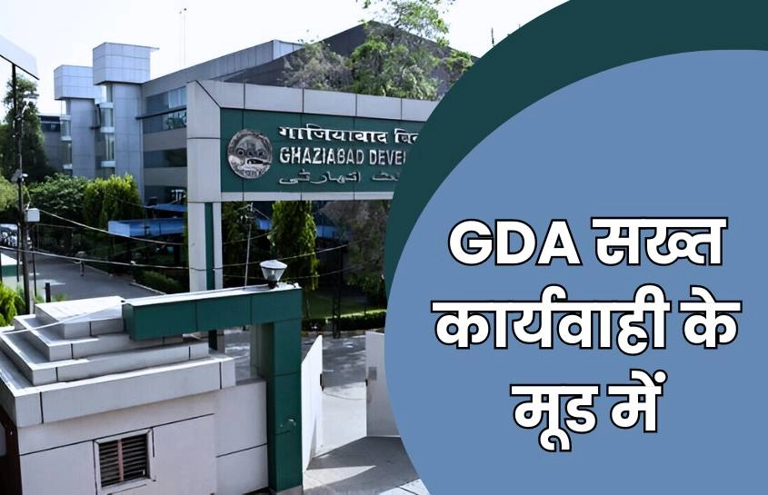 GDA की अंतिम चेतावनी के बावजूद भी अफसरों ने नहीं दिया ब्यौरा