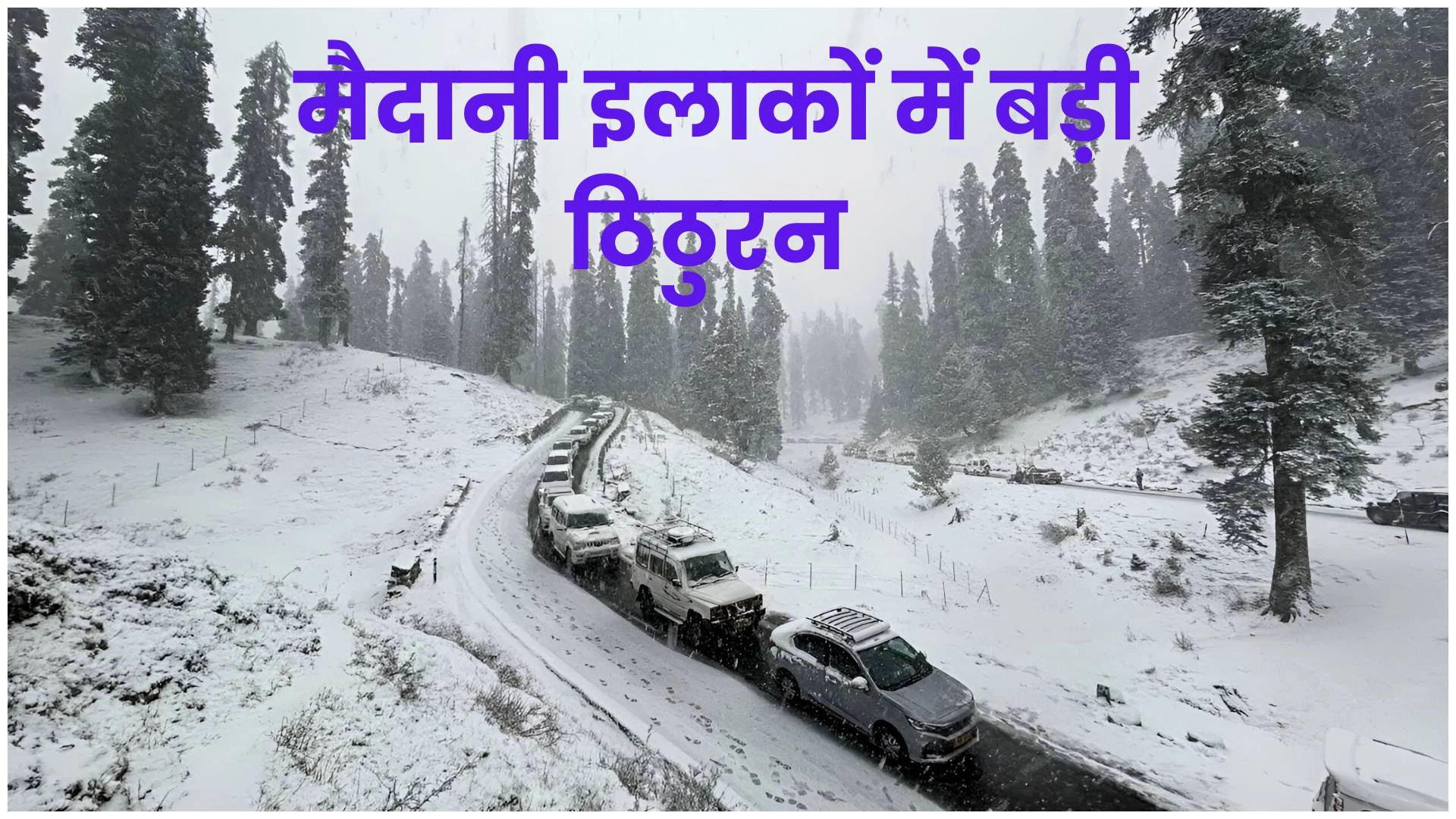 Weather Update पहाड़ी इलाकों में हुई बर्फबारी से मैदानी इलाकों में बड़ी ठिठुरन