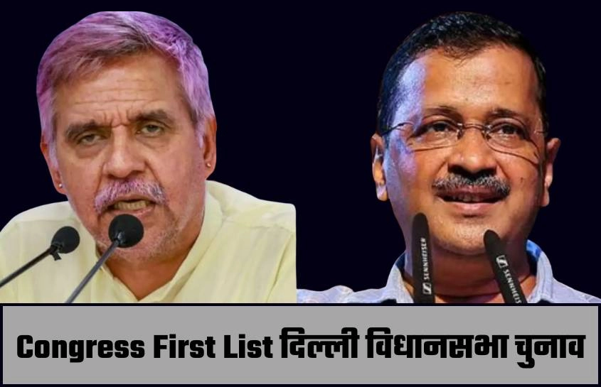 Congress First List दिल्ली विधानसभा चुनाव