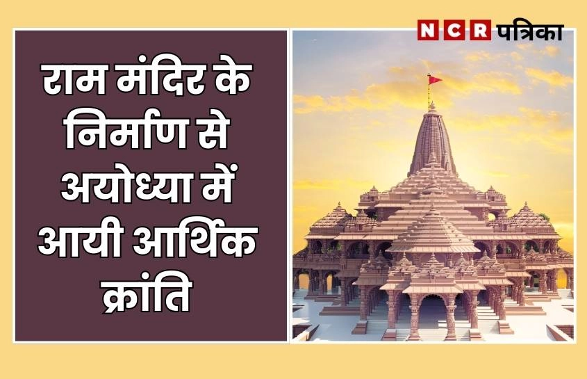 राम मंदिर के निर्माण से अयोध्या में आयी आर्थिक क्रांति