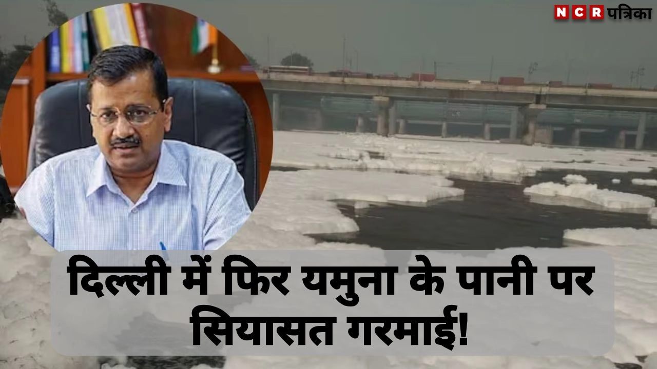 दिल्ली में फिर यमुना के पानी पर सियासत गरमाई!