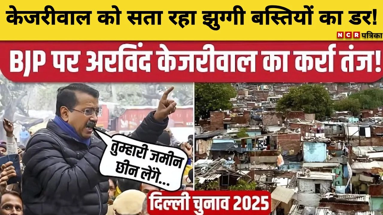 केजरीवाल को सता रहा झुग्गी बस्तियों का डर!