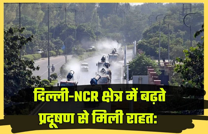 दिल्ली-NCR क्षेत्र में बढ़ते प्रदूषण से मिली राहत