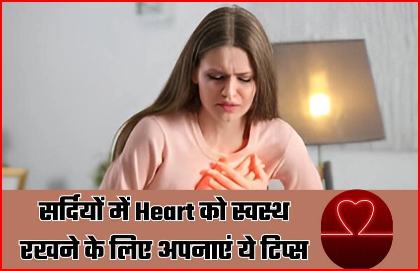 सर्दियों में Heart को स्वस्थ रखने के लिए अपनाएं ये टिप्स