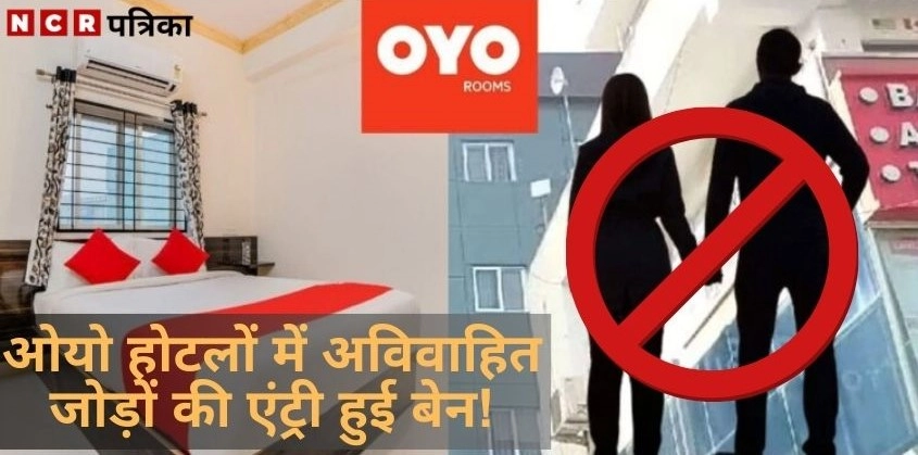 OYO BIG Change; ओयो होटलों में अविवाहित जोड़ों की एंट्री हुई बेन!