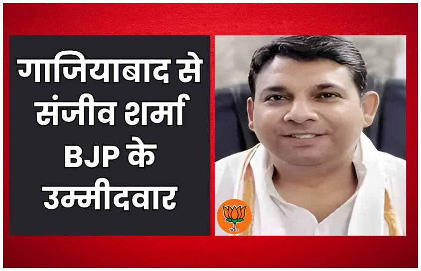 कयासों पर लगा लगाम, गाजियाबाद से संजीव शर्मा BJP के उम्मीदवार