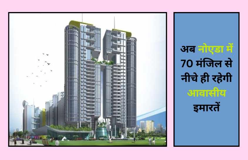 अब नोएडा में 70 मंजिल से नीचे ही रहेगी आवासीय इमारतें