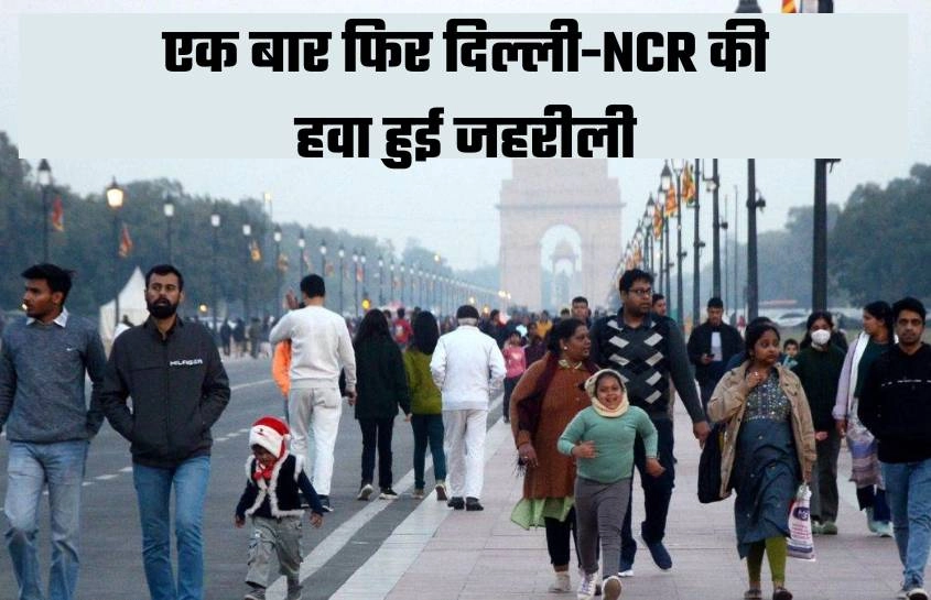 एक बार फिर दिल्ली-NCR की हवा हुई जहरीली