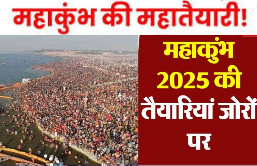 प्रयागराज महाकुंभ 2025 और यूपी सरकार की तैयारियां