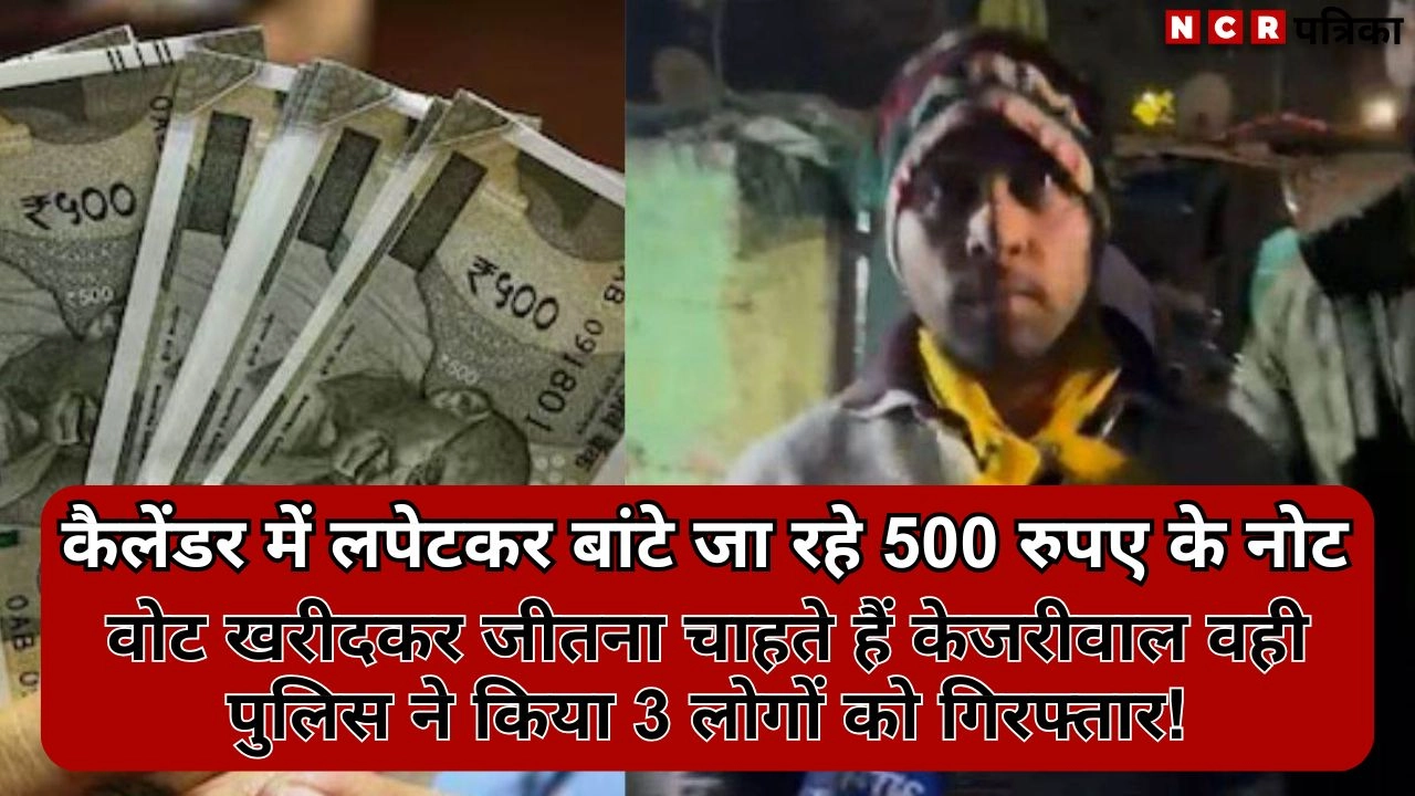 कैलेंडर में लपेटकर बांटे जा रहे 500 रुपए के नोट