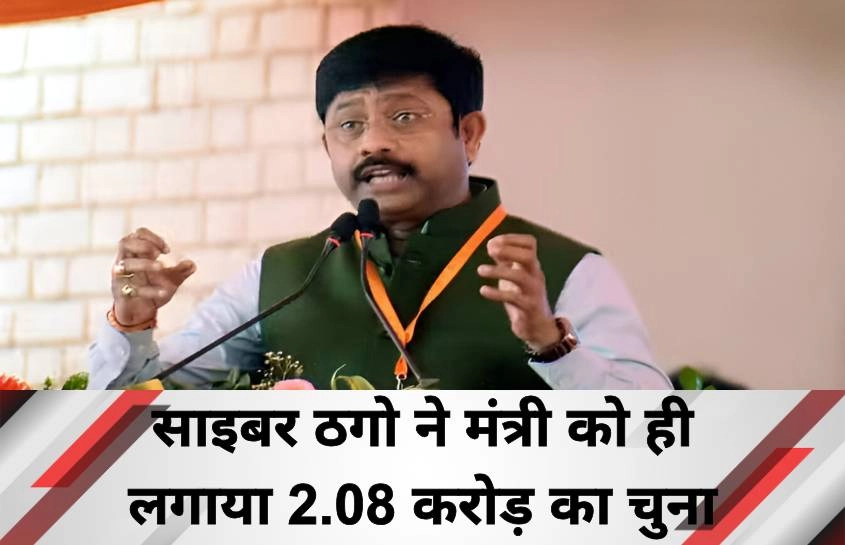 साइबर ठगो ने मंत्री को ही लगाया 2.08 करोड़ का चुना