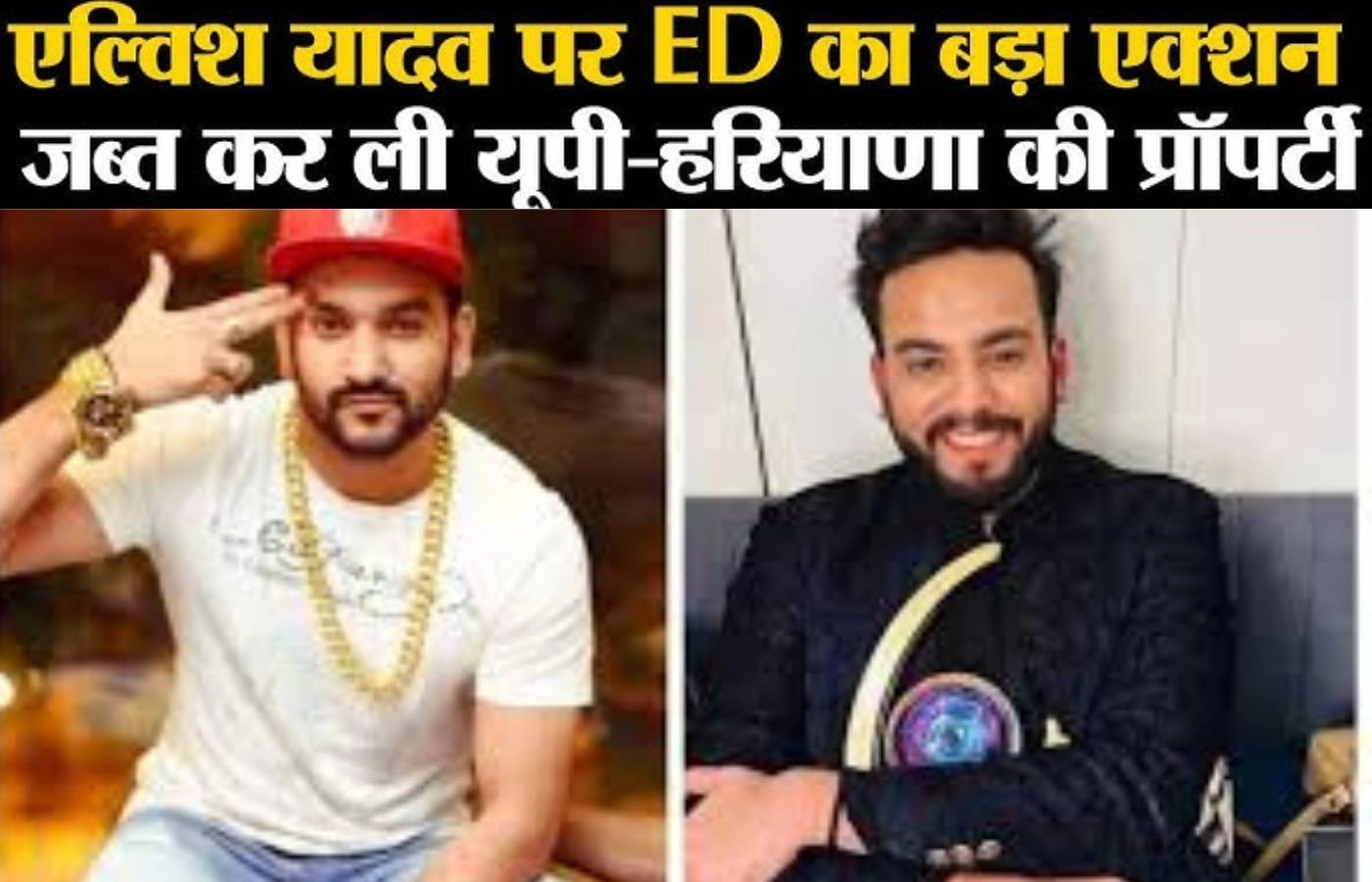 ED की फाजिलपुरिया और एल्विश यादव के खिलाफ बड़ी कार्यवाही