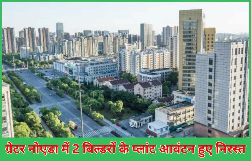 ग्रेटर नोएडा में 2 बिल्डरों के प्लांट आवंटन हुए निरस्त