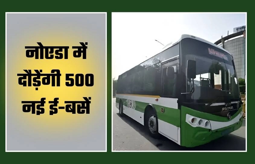 नोएडा में दौड़ेंगी 500 नई ई-बसें