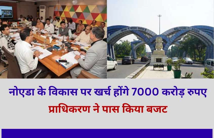 नोएडा के विकास पर खर्च होंगे 7000 करोड़ रुपए