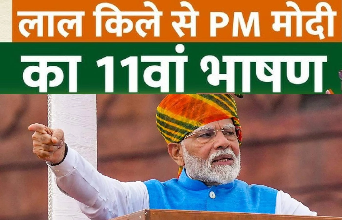 पीएम मोदी ने लगातार 11वीं बार लालकिले से दिया भाषण