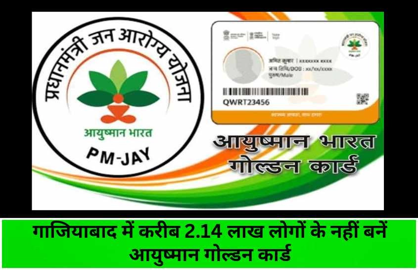 गाजियाबाद में करीब 2.14 लाख लोगों के नहीं बनें आयुष्मान गोल्डन कार्ड