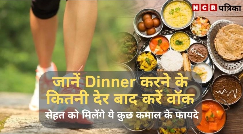 जानें Dinner करने के कितनी देर बाद करें वॉक